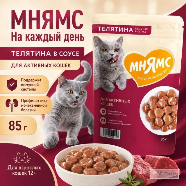 Мнямс На каждый день Влажный корм с телятиной для активных кошек, 85 г