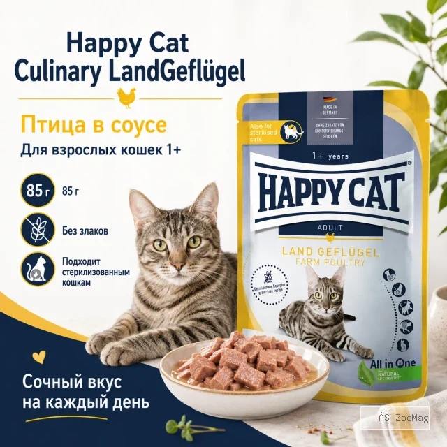 Happy Cat Culinary Meat in Sauce LandGeflügel влажный корм для кошек с птицей, 85 г