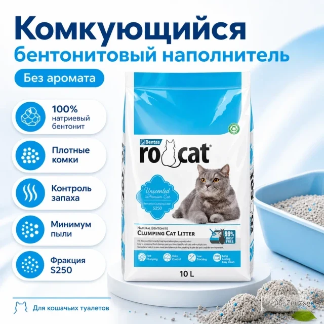 RO-CAT комкующийся бентонитовый наполнитель без аромата для кошачьих туалетов, 10 л