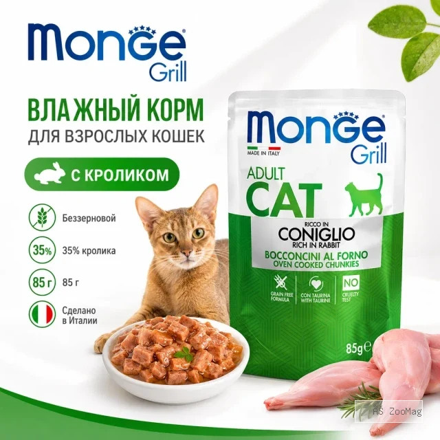 Monge Grill Cat Adult Rabbit влажный корм с кроликом для взрослых кошек, кусочки в желе, 85 г