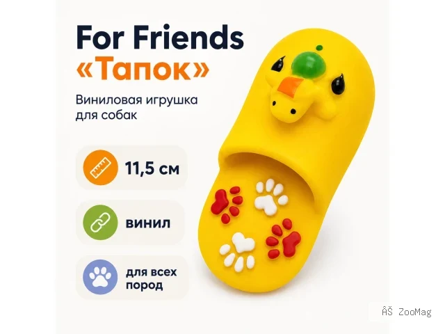 For Friends «Тапок», виниловая игрушка для собак, 11,5 см