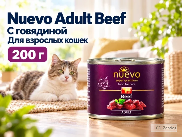 Nuevo влажный корм Adult Beef для взрослых кошек с говядиной 200 г