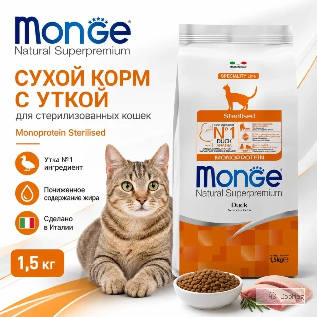 Monge Cat Monoprotein Sterilised Duck корм для стерилизованных кошек с уткой 1,5 кг