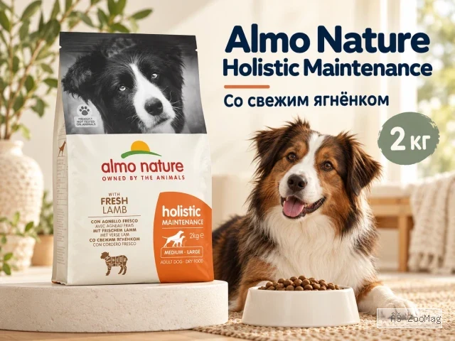 Almo Nature Holistic Maintenance M/L со свежим ягнёнком сухой корм для взрослых собак средних и крупных пород, 2 кг