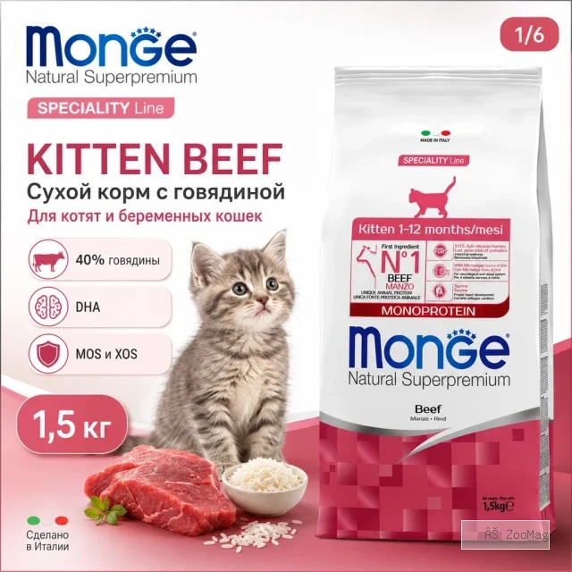 Monge Cat Monoprotein Kitten Beef сухой корм с говядиной для котят и беременных кошек 1,5 кг