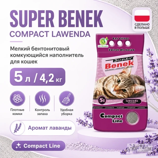 Super Benek Compact Lawenda мелкий бентонитовый комкующийся наполнитель для кошек, 5 л / 4,2 кг