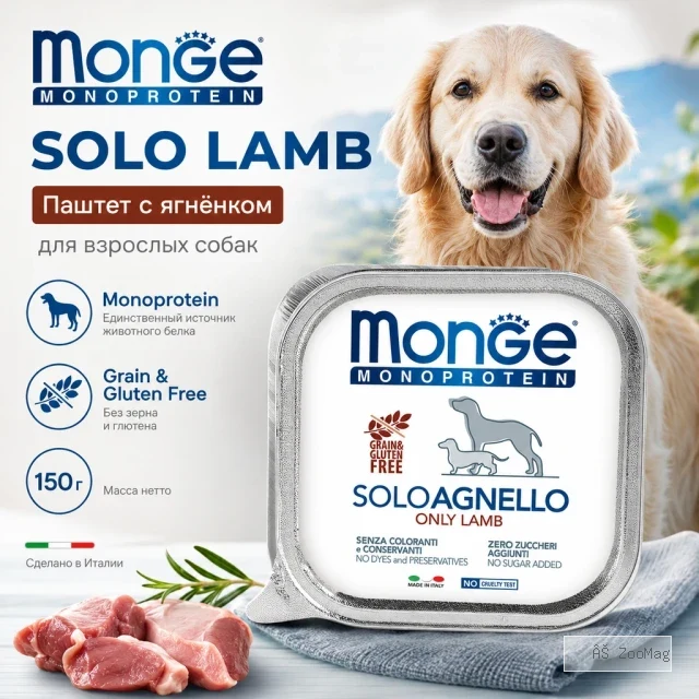 Monge Dog Monoprotein Solo Beef влажный корм-паштет с говядиной для взрослых собак 150 г