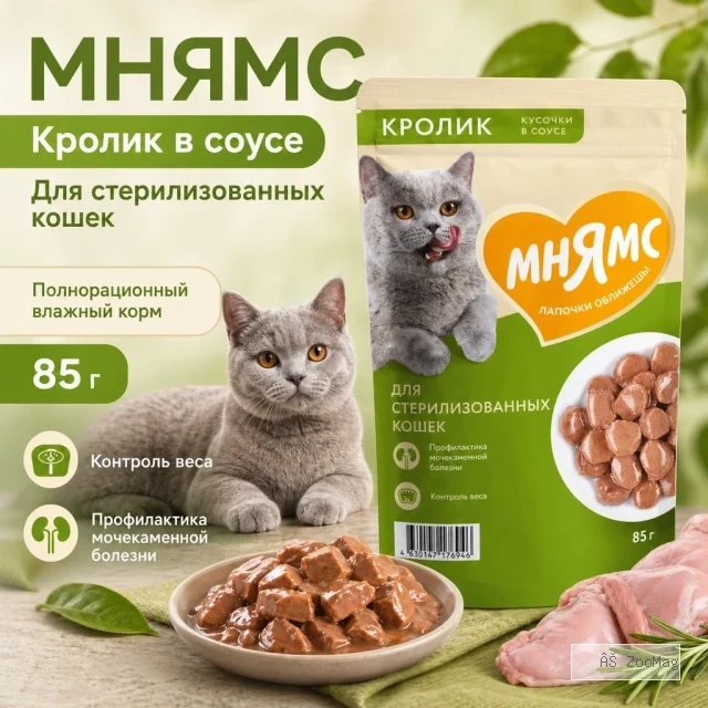 Мнямс Влажный корм с кроликом в соусе для стерилизованных кошек и кастрированных котов, 85 г