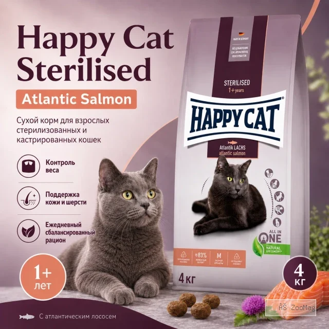 Happy Cat Sterilised Adult Atlantic Salmon сухой корм для стерилизованных кошек с лососем, 4 кг