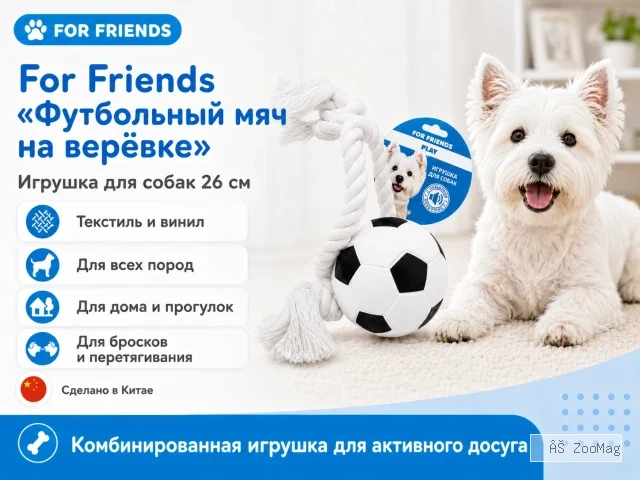 For Friends «Футбольный мяч на верёвке», игрушка для собак, 26 см