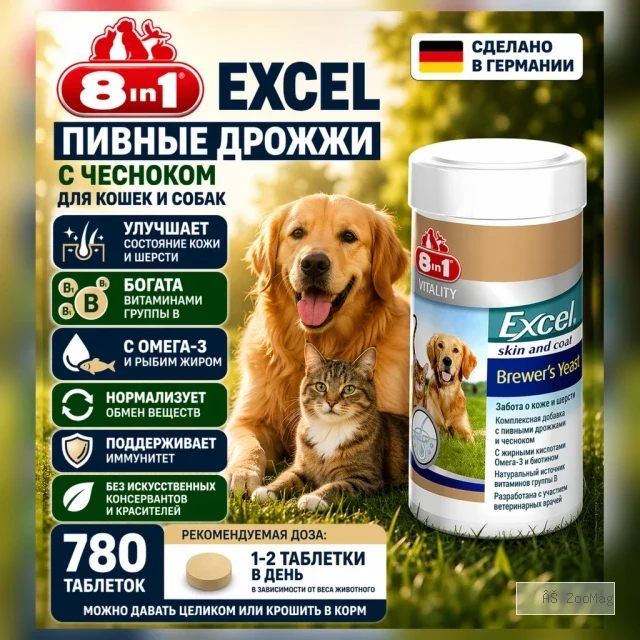 8in1 Excel Brewers Yeast с чесноком пивные дрожжи для кошек и собак, 780 таблеток