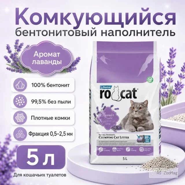 RO-CAT Lavender Scented комкующийся бентонитовый наполнитель с ароматом лаванды для кошек, 5 л