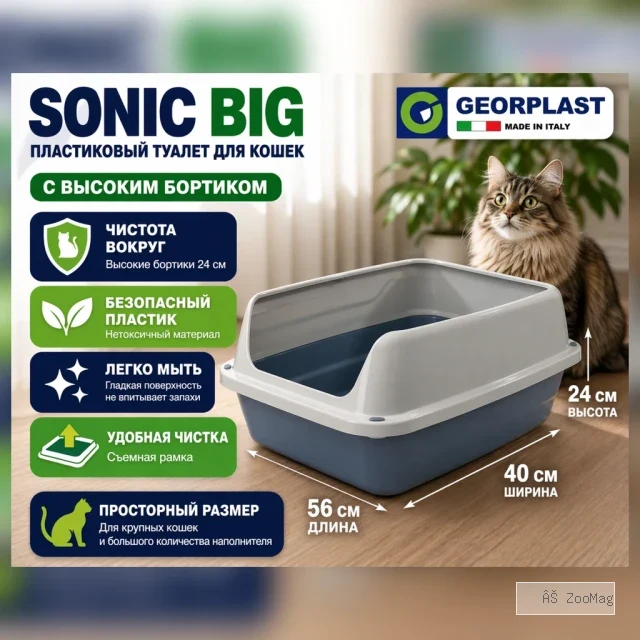 Туалет Sonic Big 56×40×24 см с высокими бортиками для кошек