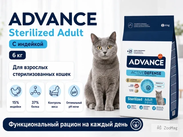 Advance Sterilized Adult с индейкой — сухой корм для стерилизованных кошек, 6 кг