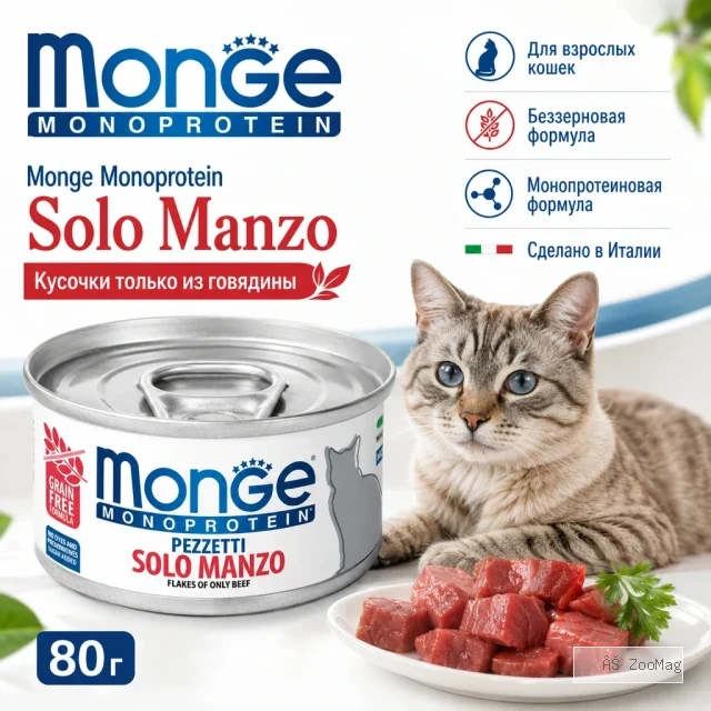 Monge Monoprotein Cat Beef влажный корм с говядиной для взрослых кошек, 80 г