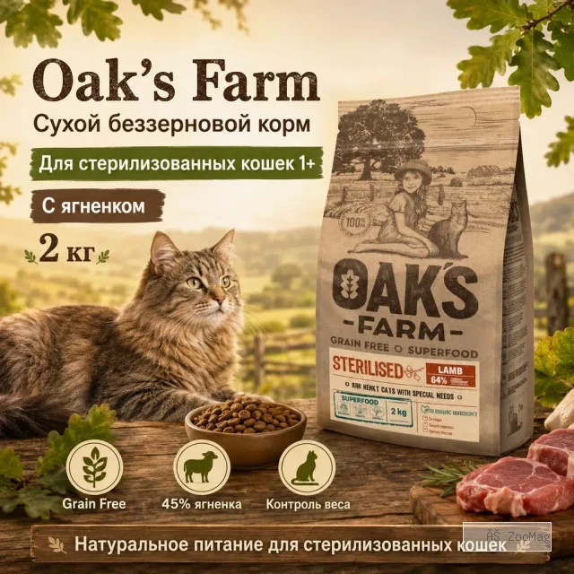Oak's Farm Grain Free Sterilised Adult Cat Lamb сухой беззерновой корм с ягненком для стерилизованных кошек, 2 кг