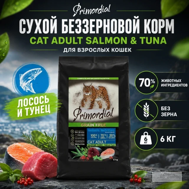 Primordial Cat Adult Salmon & Tuna корм для кошек лосось и тунец беззерновой холистик 6 кг