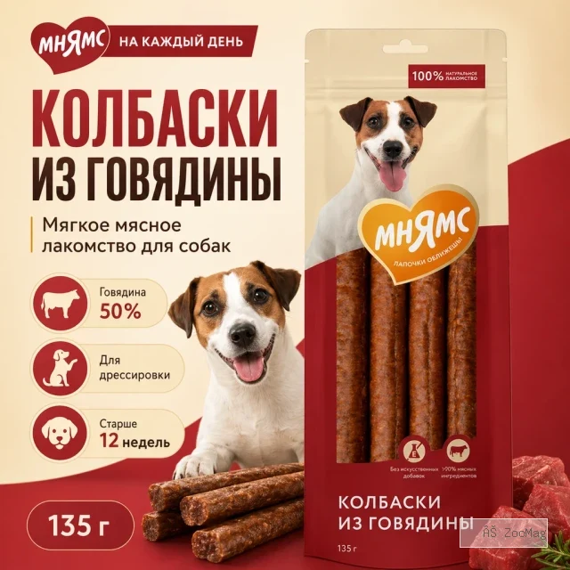 Мнямс На каждый день Колбаски из говядины для собак, 135 г