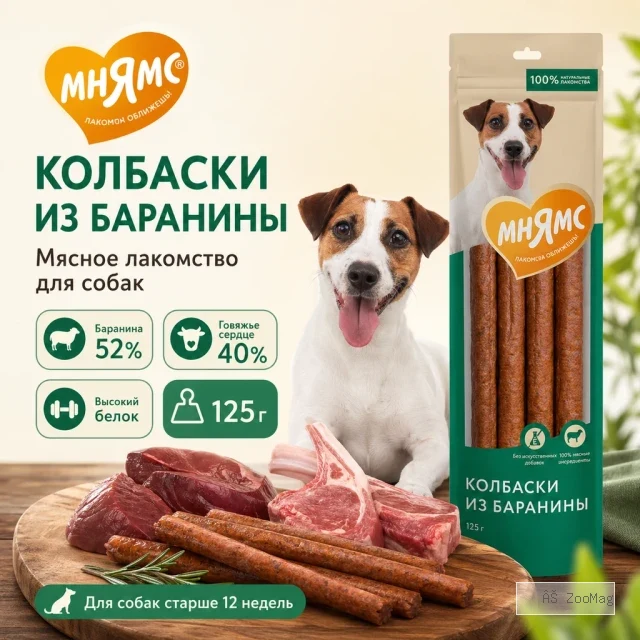 Мнямс На каждый день Колбаски из баранины с говяжьим сердцем для собак, 125 г