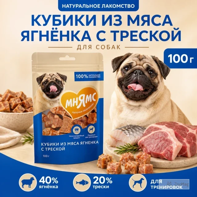 Мнямс Кубики из мяса ягнёнка с треской лакомство для собак и щенков, 100 г