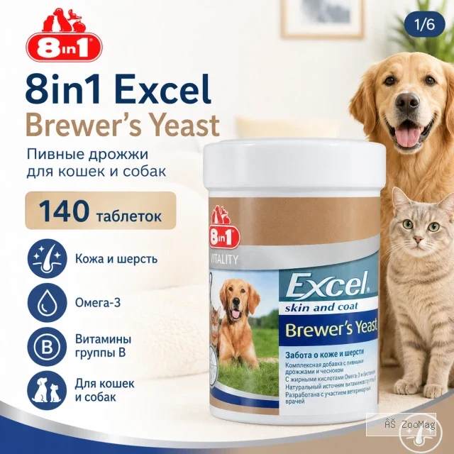 8in1 Excel Brewers Yeast пивные дрожжи для кошек и собак, 140 таблеток