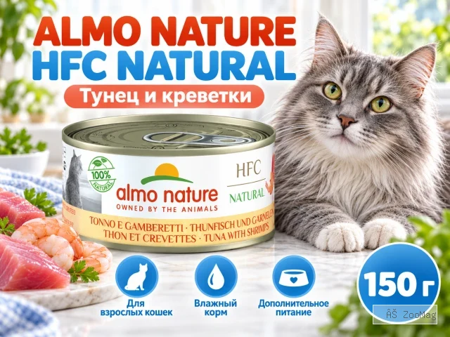 Almo Nature HFC для кошек из тунца и креветок, консервы 150г