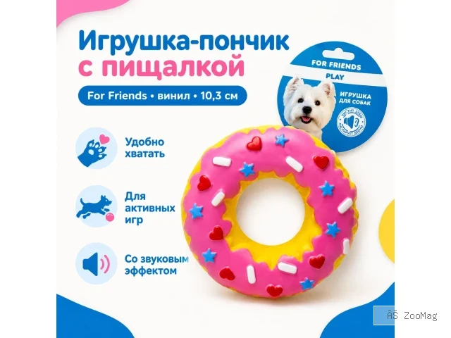 For Friends «Пончик» с пищалкой, виниловая игрушка для собак, 10,3 см