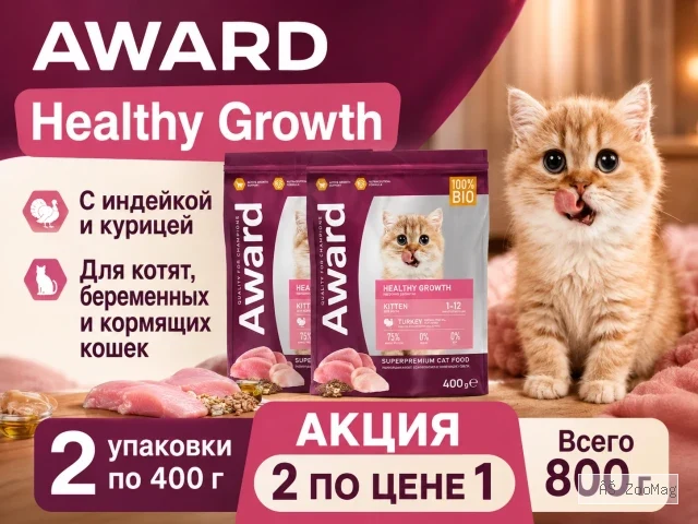 Акция 1+1: Award Healthy Growth — индейка и курица для котят, 2×400 г