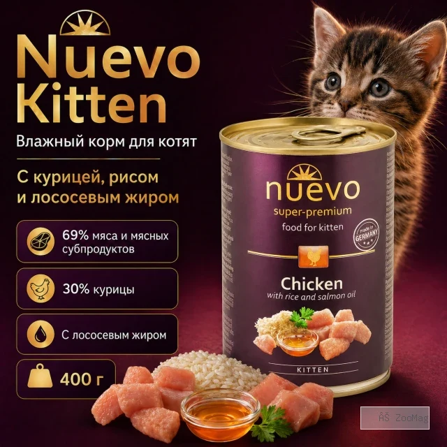Nuevo Kitten влажный корм с курицей, рисом и лососевым жиром для котят, 400 г