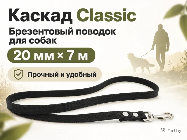 Каскад Classic — брезентовый поводок для собак, 20 мм × 7 м
