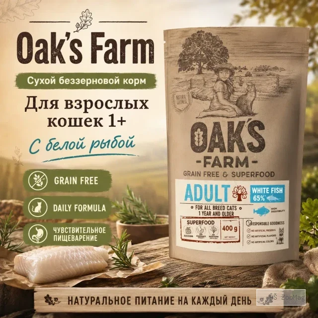 Oak's Farm Grain Free Adult Cat White Fish сухой беззерновой корм с белой рыбой для взрослых кошек, 400 г