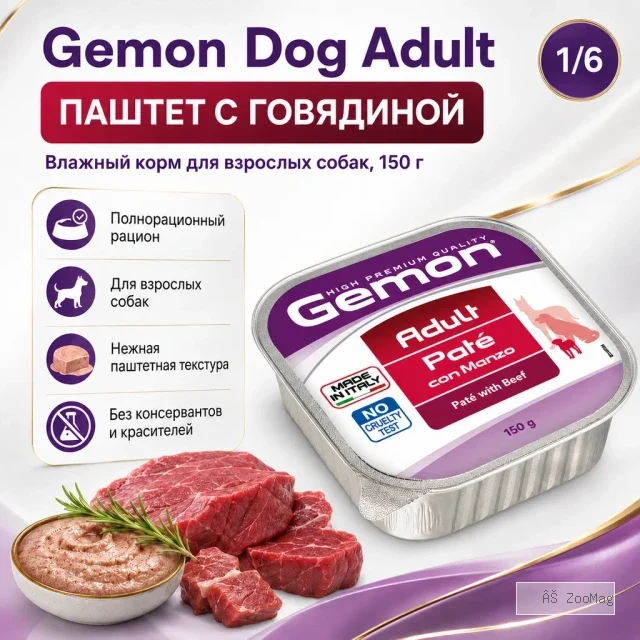 Gemon Dog Adult Beef влажный корм-паштет для взрослых собак с говядиной, 150 г
