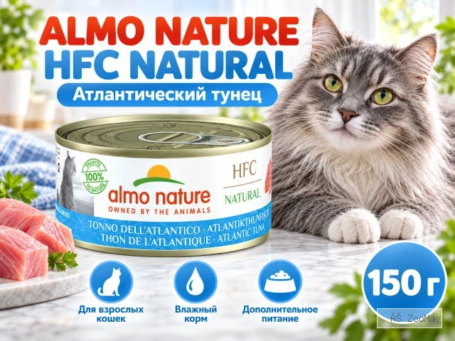 Almo Nature HFC для кошек из атлантического тунца, консервы 150г
