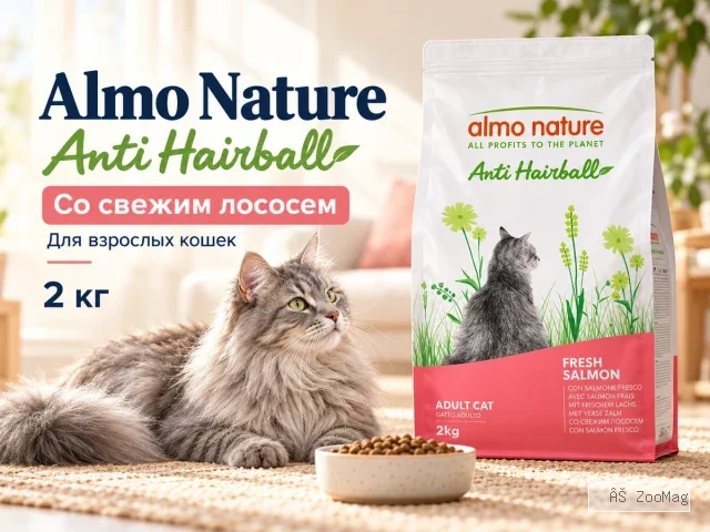 Almo Nature Anti Hairball со свежим лососем сухой корм для взрослых кошек, 2 кг