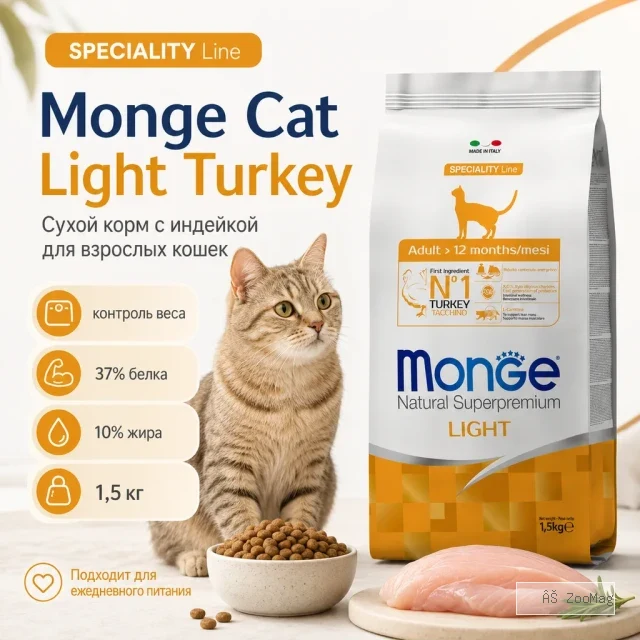 Monge Cat Speciality Light Turkey сухой корм с индейкой для взрослых кошек для контроля веса 1,5 кг
