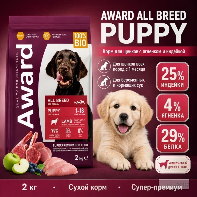AWARD сухой корм с ягнёнком и индейкой для щенков, беременных и кормящих собак, 2 кг