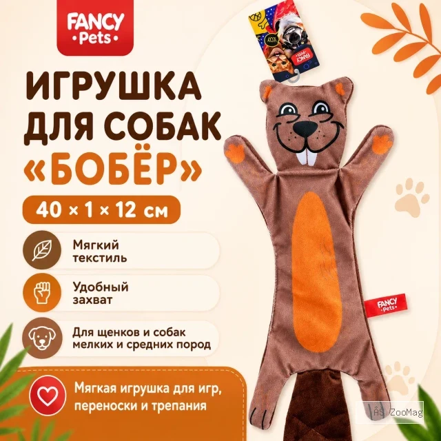 Игрушка для собак Fancy Pets Бобёр, 40 × 1 × 12 см