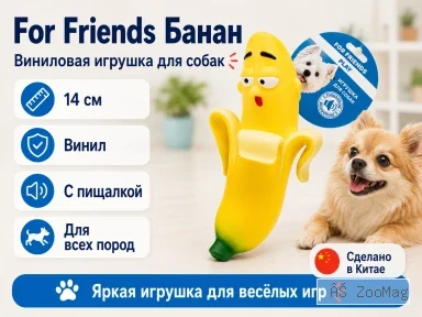 For Friends «Банан» с пищалкой, виниловая игрушка для собак, 14 см