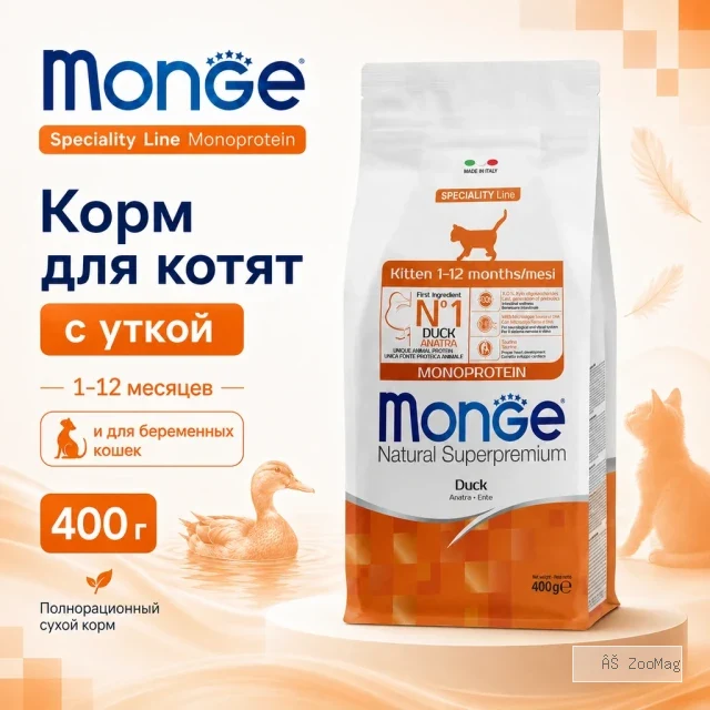 Monge Cat Monoprotein Kitten Duck корм для котят и беременных кошек с уткой 1,5 кг