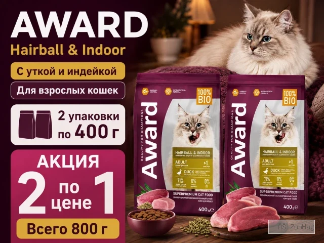 Акция 1+1: Award Hairball & Indoor — утка и индейка, 2×400 г