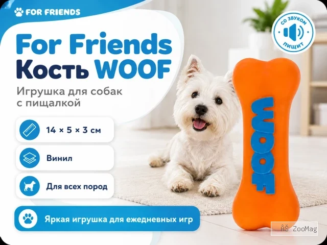 For Friends «Кость WOOF» с пищалкой, виниловая игрушка для собак, 14 × 5 × 3 см