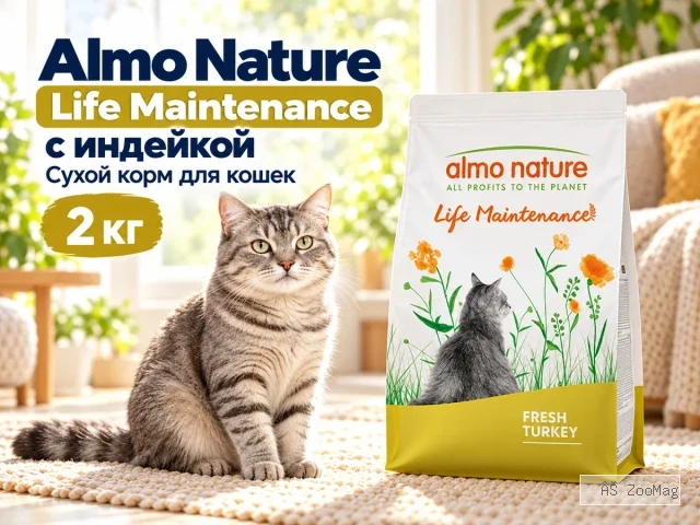Almo Nature Life Maintenance с индейкой сухой корм для взрослых кошек, 2 кг