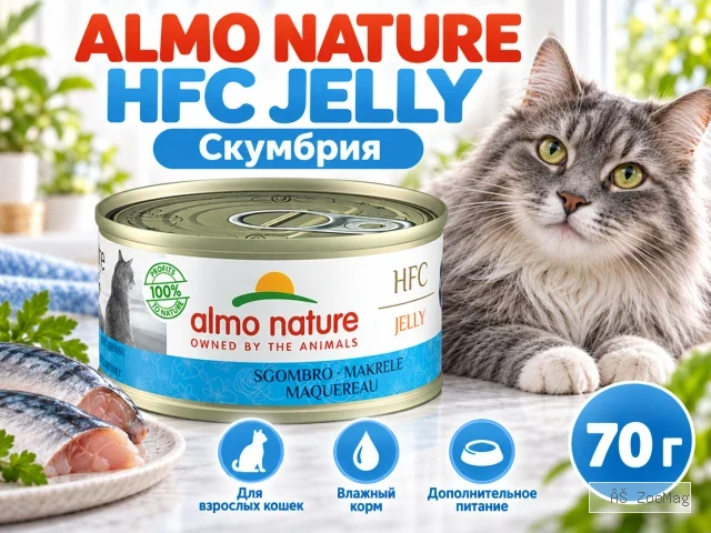 Almo Nature HFC JELLY для кошек, консервы из скумбрии 70г
