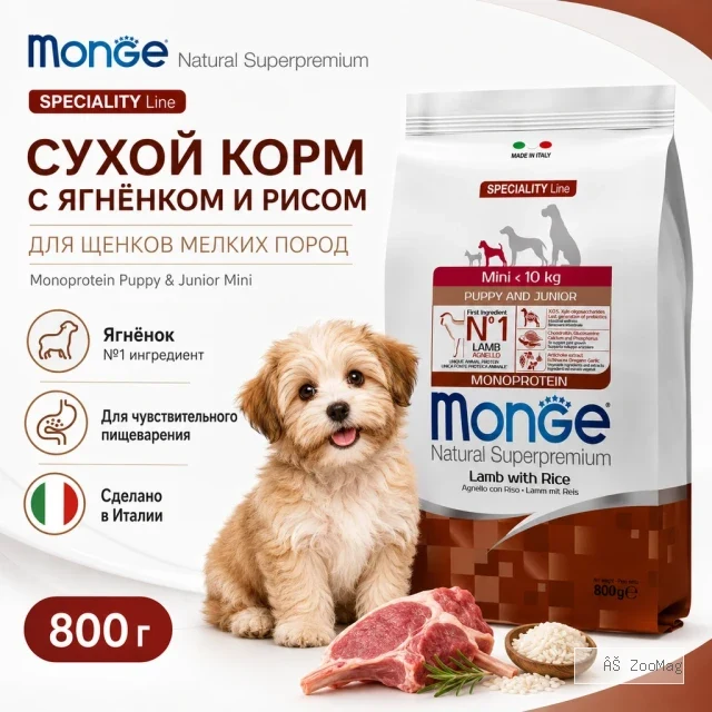 Monge Dog Monoprotein Puppy & Junior Mini Lamb корм для щенков мелких пород с ягнёнком 800 г