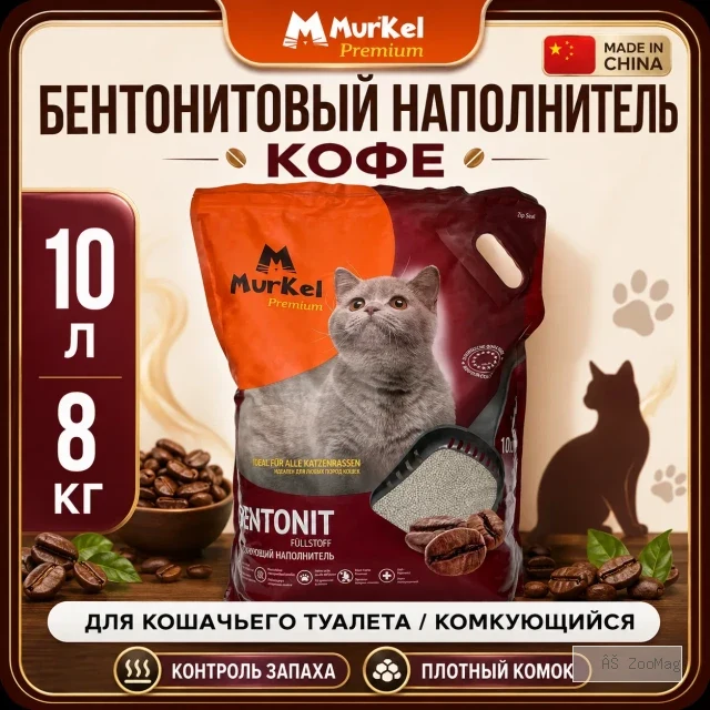 Murkel Наполнитель бентонитовый «Кофе» для кошек, 10 л / 8 кг