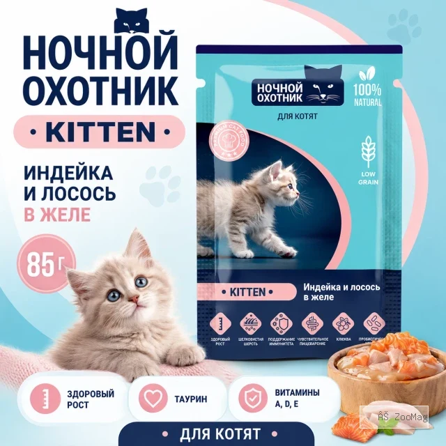 Ночной Охотник Kitten пауч для котят с индейкой и лососем в желе, 85 г