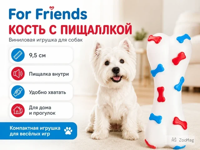 For Friends «Кость» с пищалкой, виниловая игрушка для собак, 9,5 см