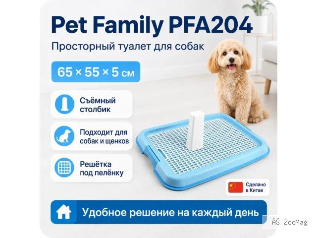 Pet Family PFA204, туалет для собак со съёмным столбиком и решёткой, 65 × 55 × 5 см