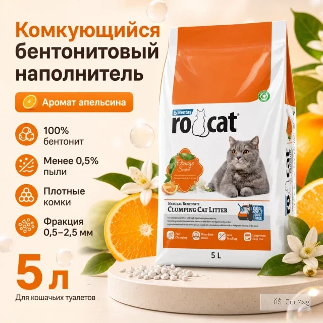 RoCat Orange Scented комкующийся бентонитовый наполнитель с ароматом апельсина для кошек, 5 л