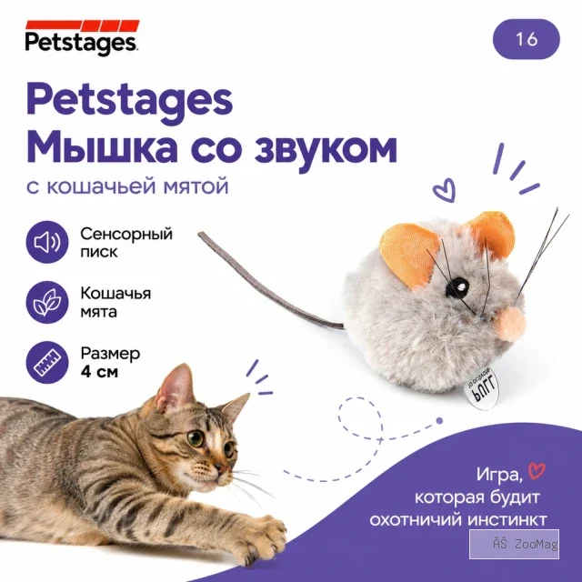 Petstages Мышка со звуком игрушка с кошачьей мятой для кошек, 4 см